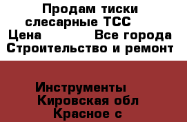 Продам тиски слесарные ТСС-80 › Цена ­ 2 000 - Все города Строительство и ремонт » Инструменты   . Кировская обл.,Красное с.